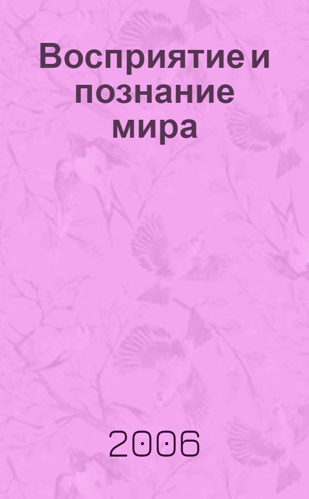 Восприятие и познание мира