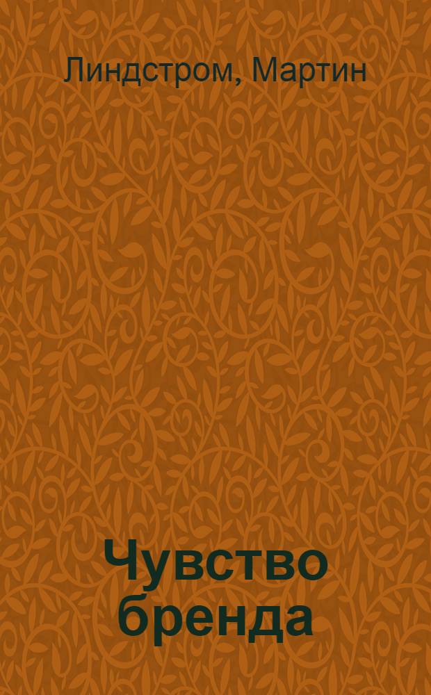 Чувство бренда : воздействие на пять органов чувств для создания выдающихся брендов