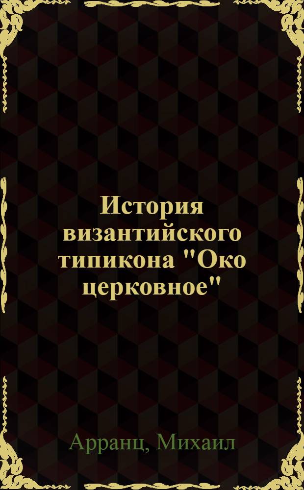 История византийского типикона "Око церковное"