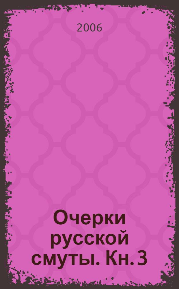 Очерки русской смуты. [Кн. 3]