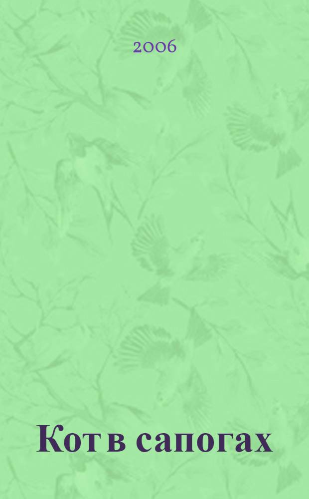 Кот в сапогах : для младшего школьного возраста