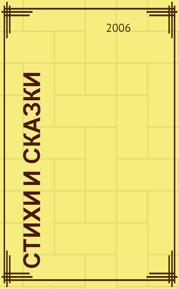 Стихи и сказки