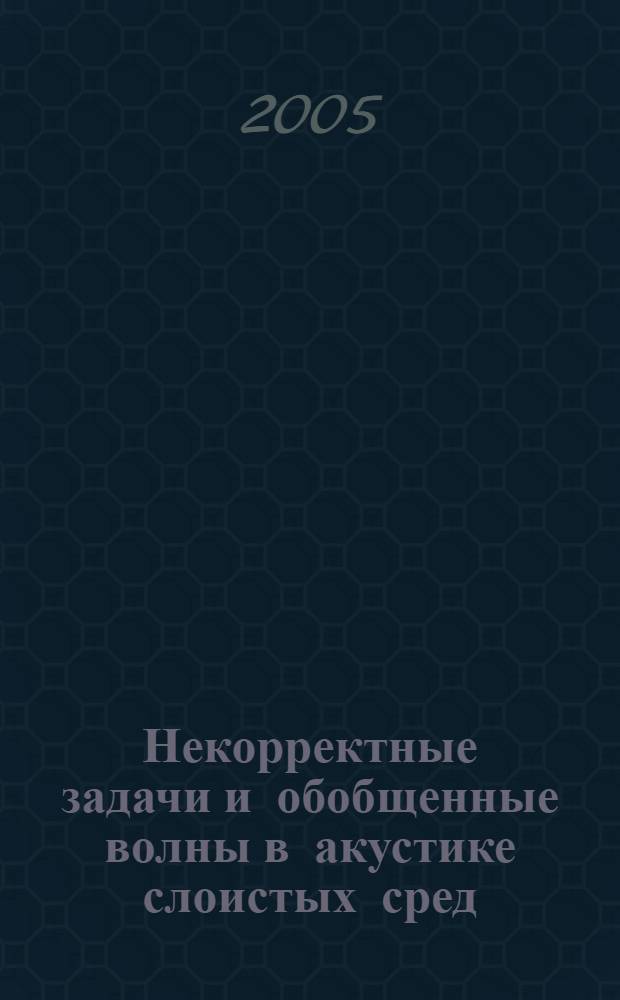 Некорректные задачи и обобщенные волны в акустике слоистых сред = Incorrect problems and generalized waves in acoustics of layered mediums