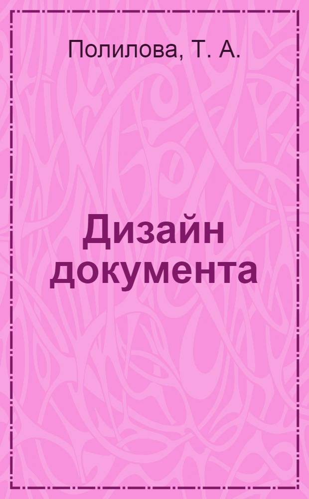 Дизайн документа : учебно-методическое пособие