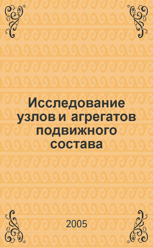 Исследование узлов и агрегатов подвижного состава : сборник статей