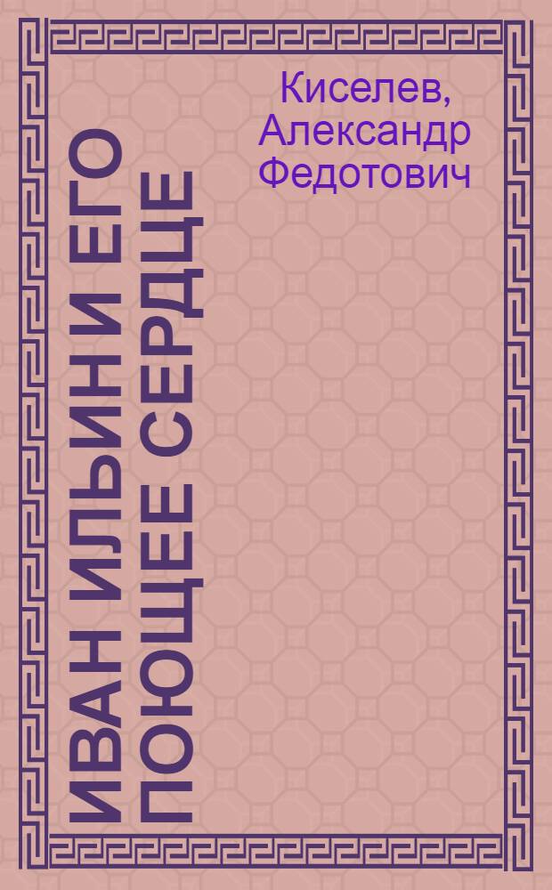 Иван Ильин и его поющее сердце