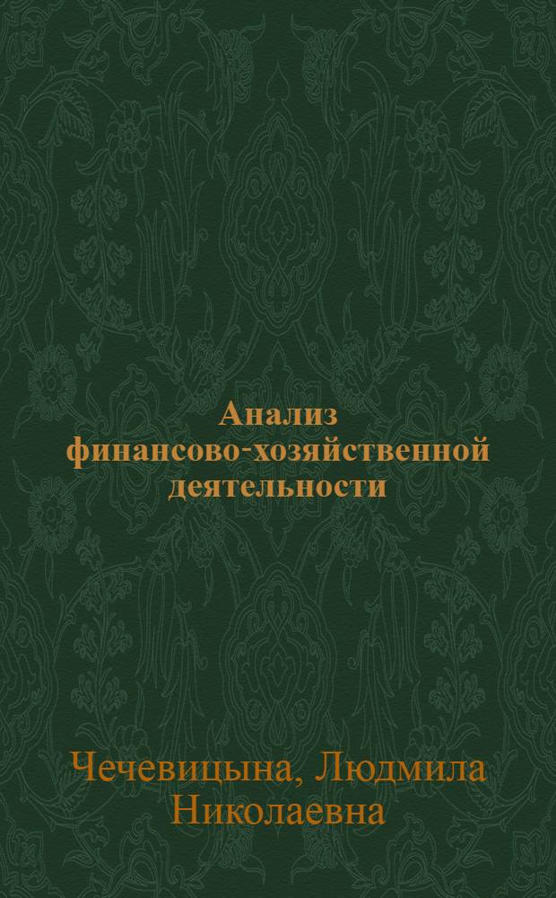 Анализ финансово-хозяйственной деятельности : учеб. для экон. колледжей и сред. спец. учеб. заведений : для студентов учреждений проф. образования, обучающихся по спец. экономики и упр