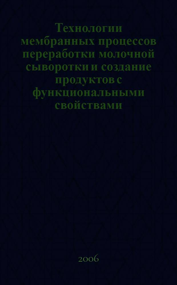 Технологии мембранных процессов переработки молочной сыворотки и создание продуктов с функциональными свойствами