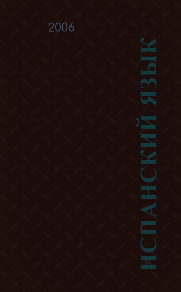 Испанский язык : учебник для 8 класса школ с углубленным изучением испанского языка. Книга для чтения : сост. Н.А. Кондрашова, С.В. Костылева