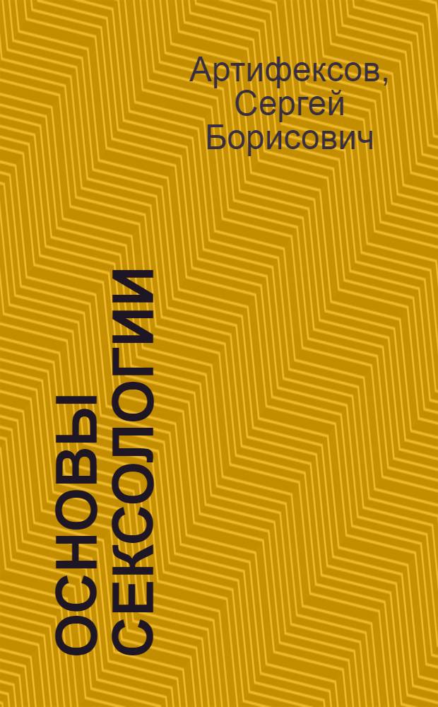 Основы сексологии : учебное пособие