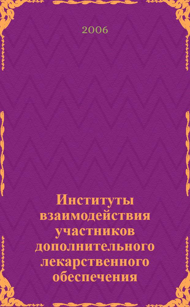 Институты взаимодействия участников дополнительного лекарственного обеспечения : пособие для врачей и фармацевтических работников