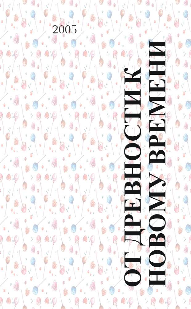 От древности к новому времени (Проблемы истории и археологии). Сб. науч. тр. Вып.VIII