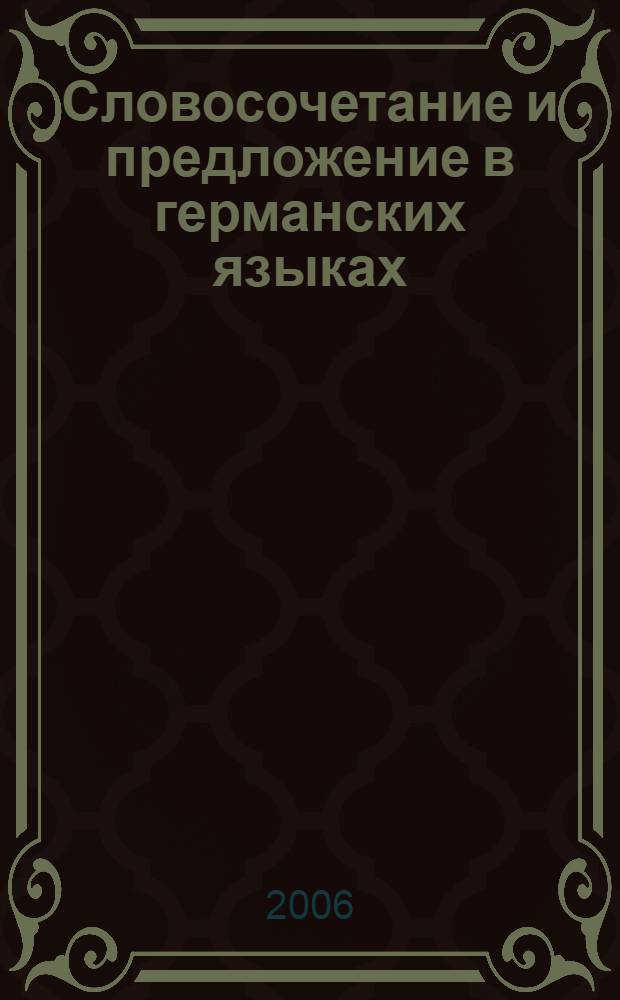 Словосочетание и предложение в германских языках : межвузовский сборник научных трудов