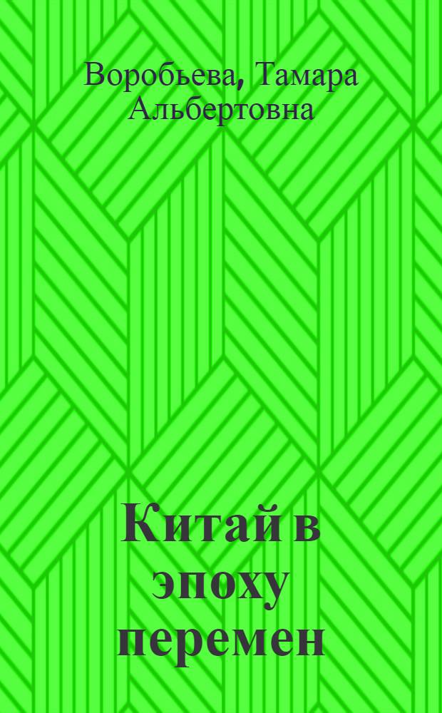 Китай в эпоху перемен (1978-2005 гг.) : учебное пособие