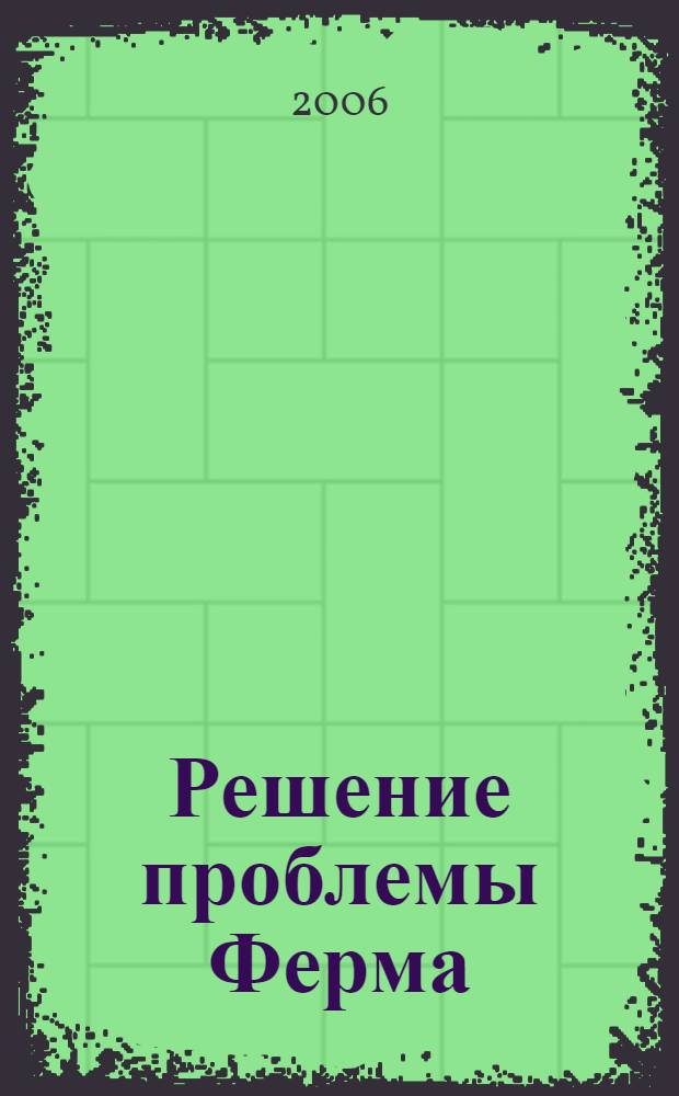Решение проблемы Ферма