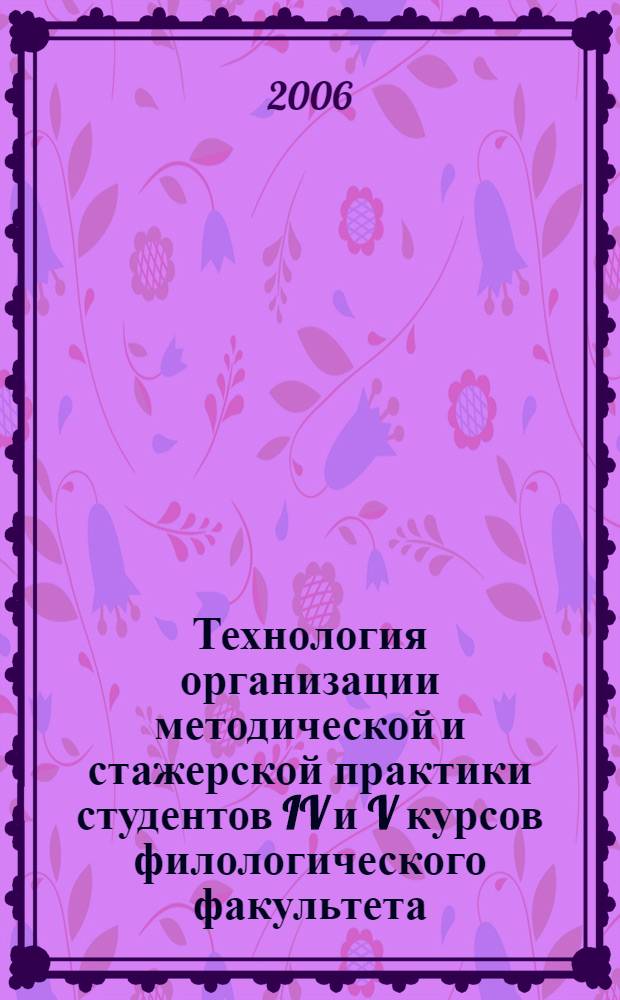 Технология организации методической и стажерской практики студентов IV и V курсов филологического факультета