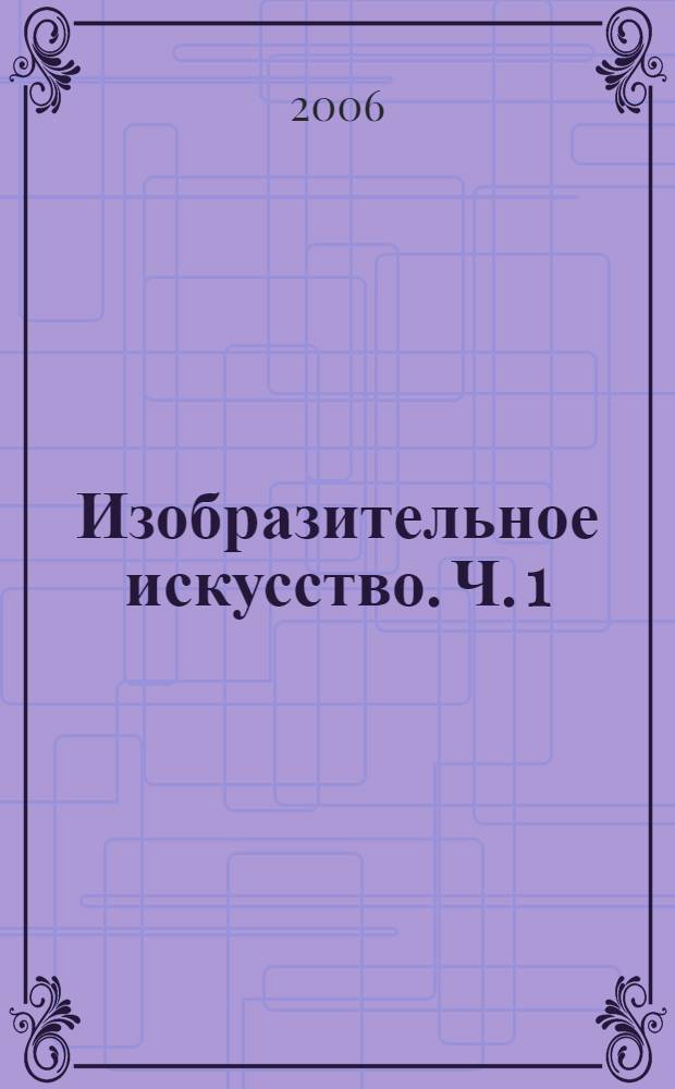 Изобразительное искусство. Ч. 1