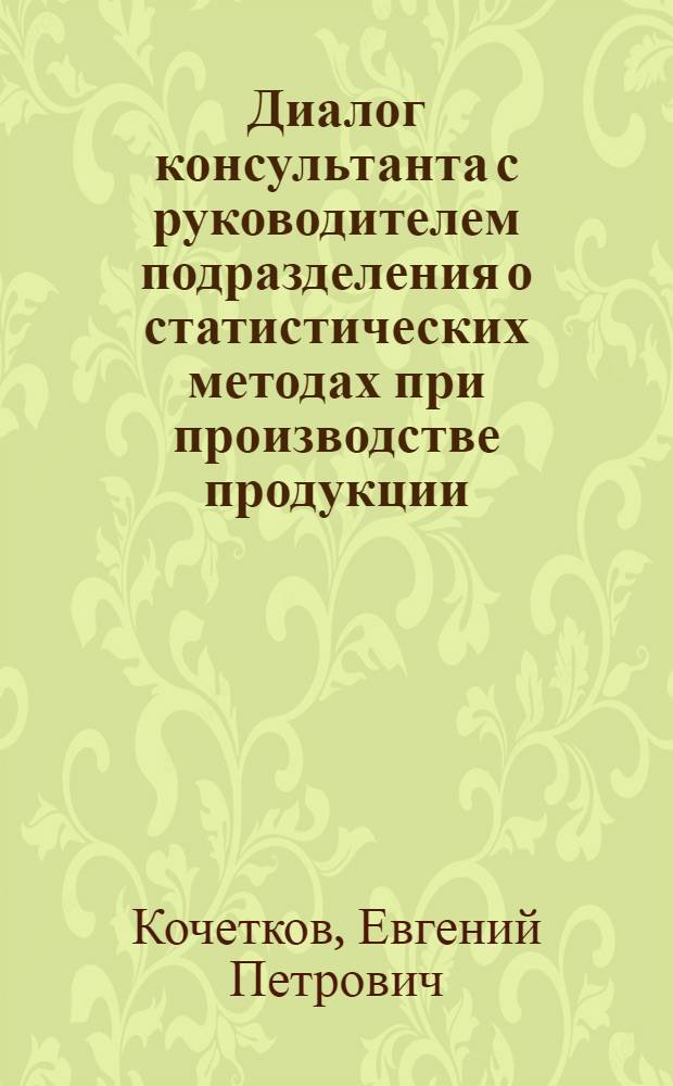 Диалог консультанта с руководителем подразделения о статистических методах при производстве продукции : диалог консультанта с руководителем подразделения