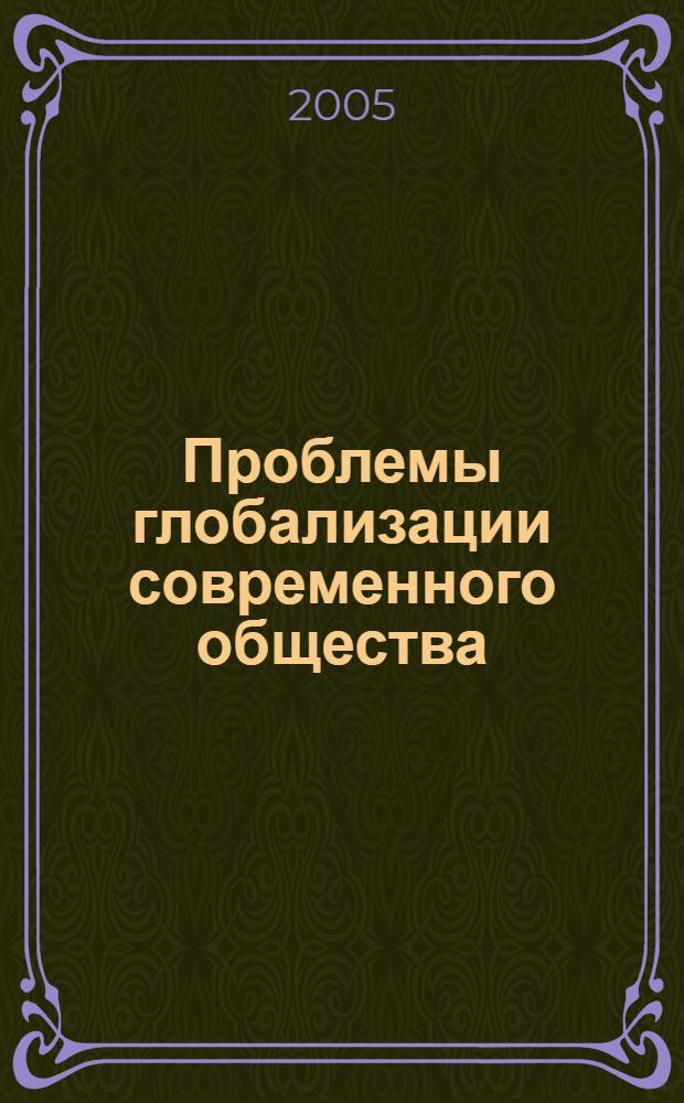 Проблемы глобализации современного общества : материалы Всероссийской научно-практической конференции, 21 октября 2005 года