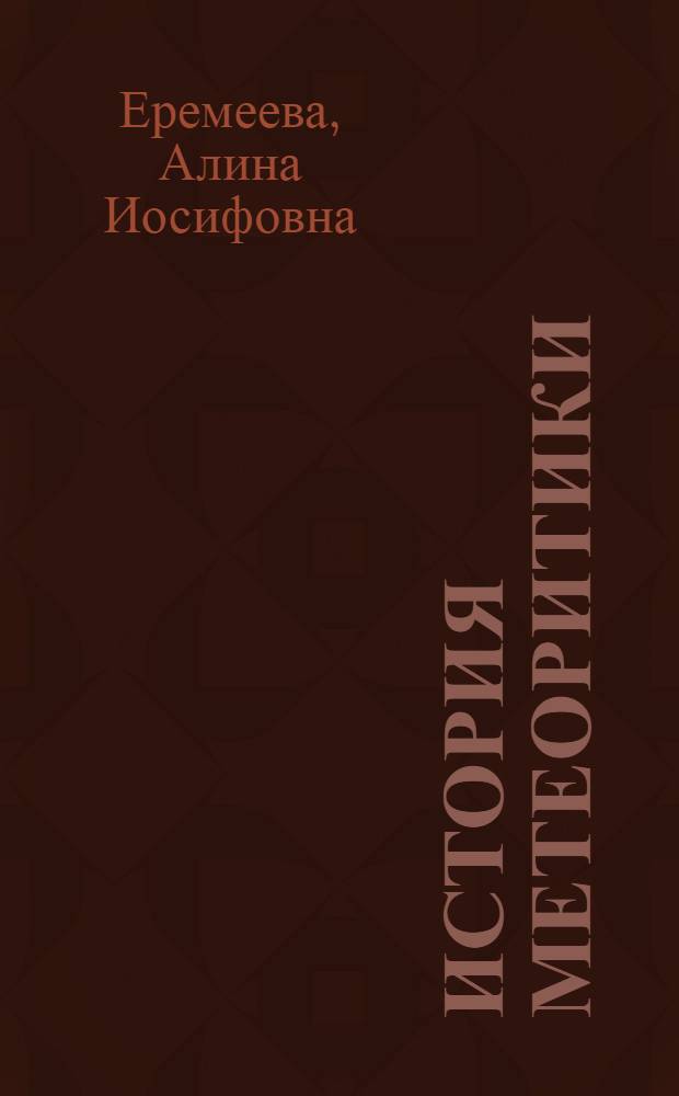 История метеоритики : истоки, рождение, становление