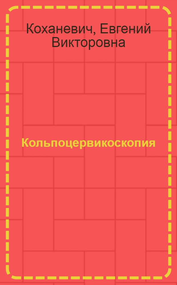 Кольпоцервикоскопия : атлас