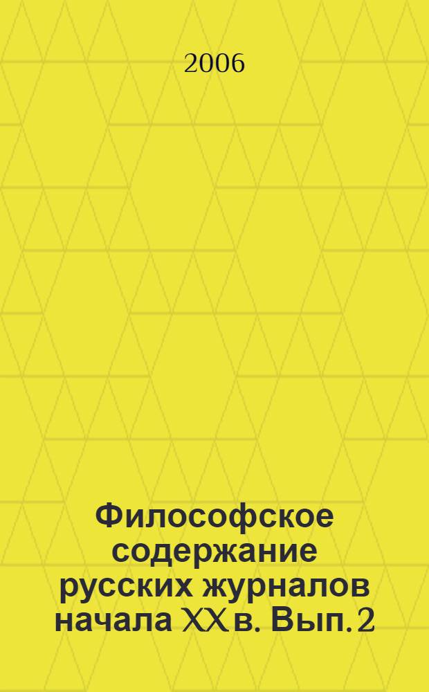 Философское содержание русских журналов начала XX в. Вып. 2
