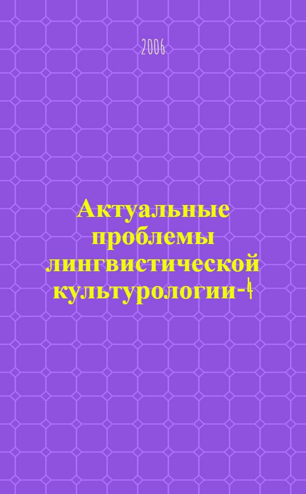 Актуальные проблемы лингвистической культурологии-4 : сборник статей : материалы конференции, март 2006 г.