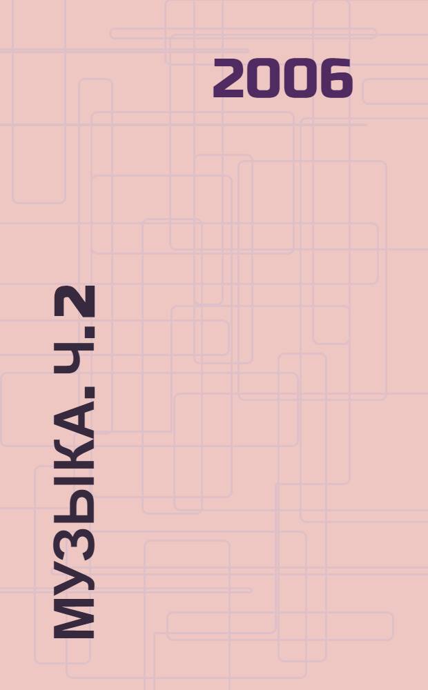 Музыка. Ч. 2