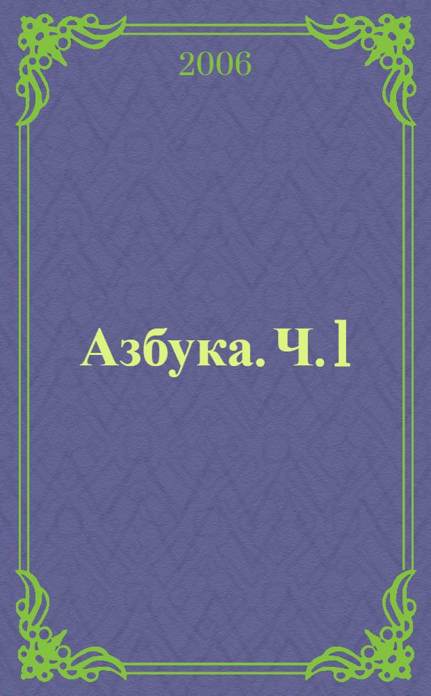 Азбука. Ч. 1