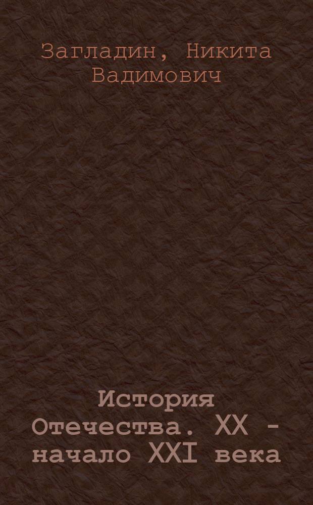 История Отечества. XX - начало XXI века : учебник для 11 класса общеобразовательных учреждений