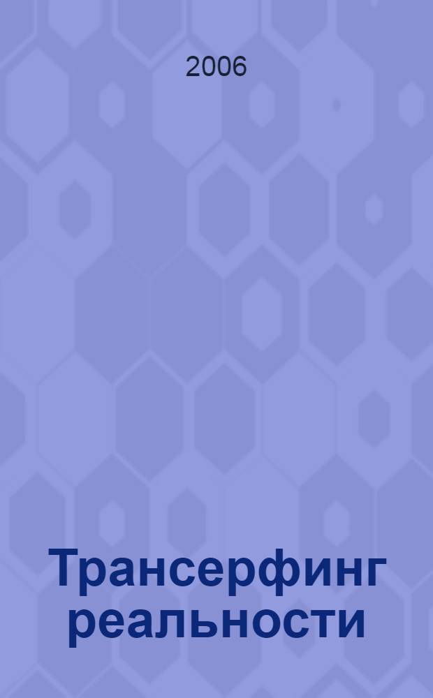 Трансерфинг реальности