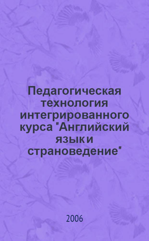 Педагогическая технология интегрированного курса "Английский язык и страноведение" : (учебно-методическое пособие)