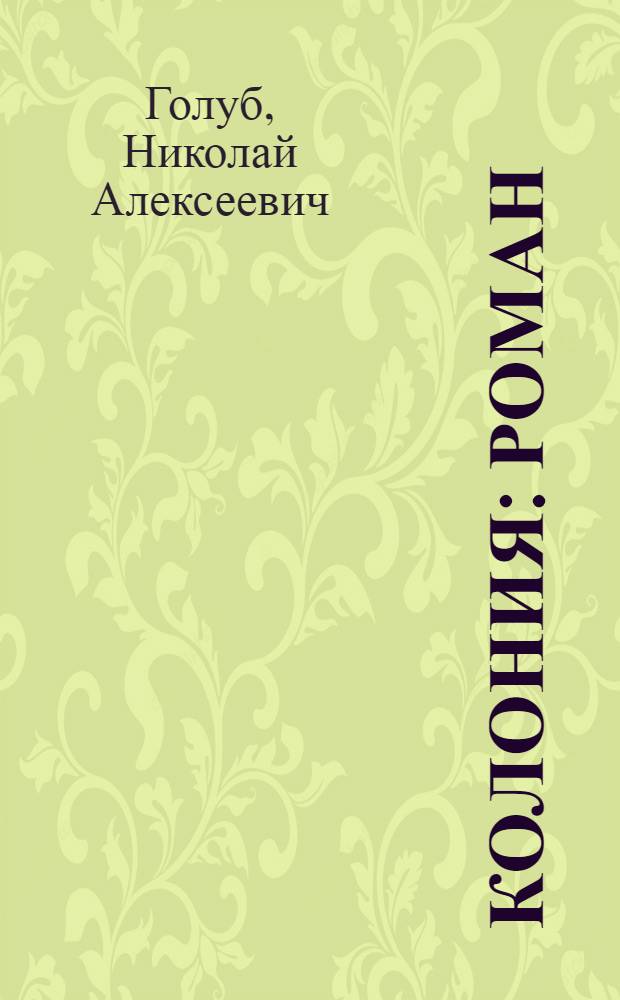 Колония : роман