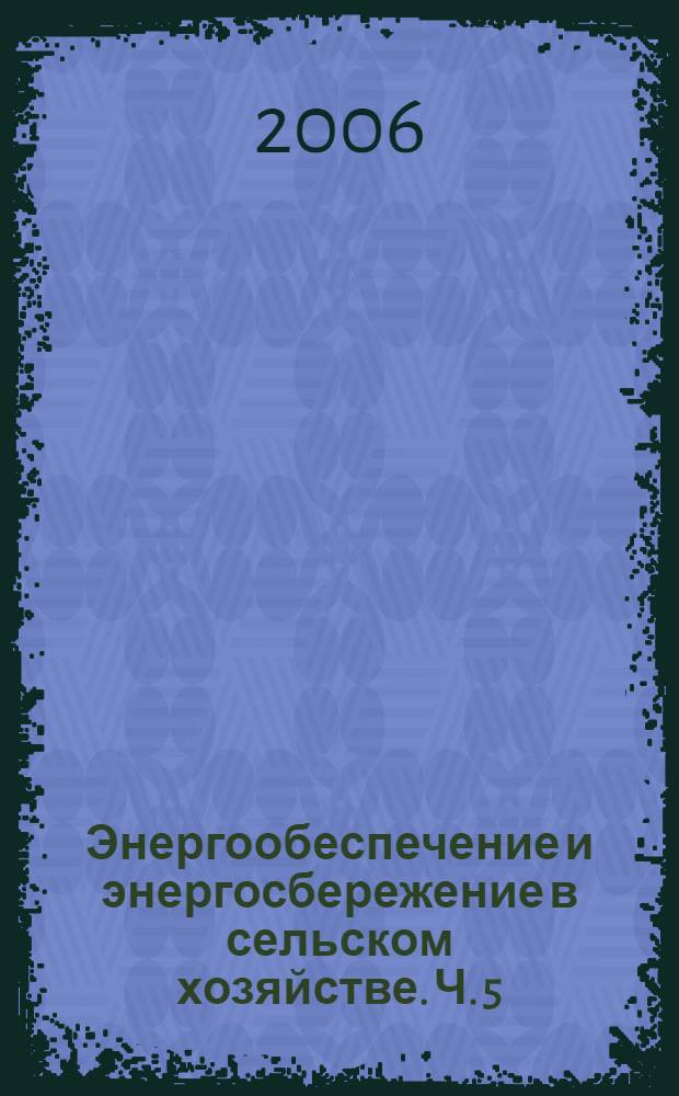 Энергообеспечение и энергосбережение в сельском хозяйстве. Ч. 5 : Инфокоммуникационные технологии