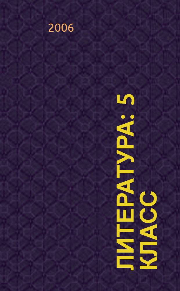 Литература : 5 класс : шаг за горизонт : учебник : в 2 кн.