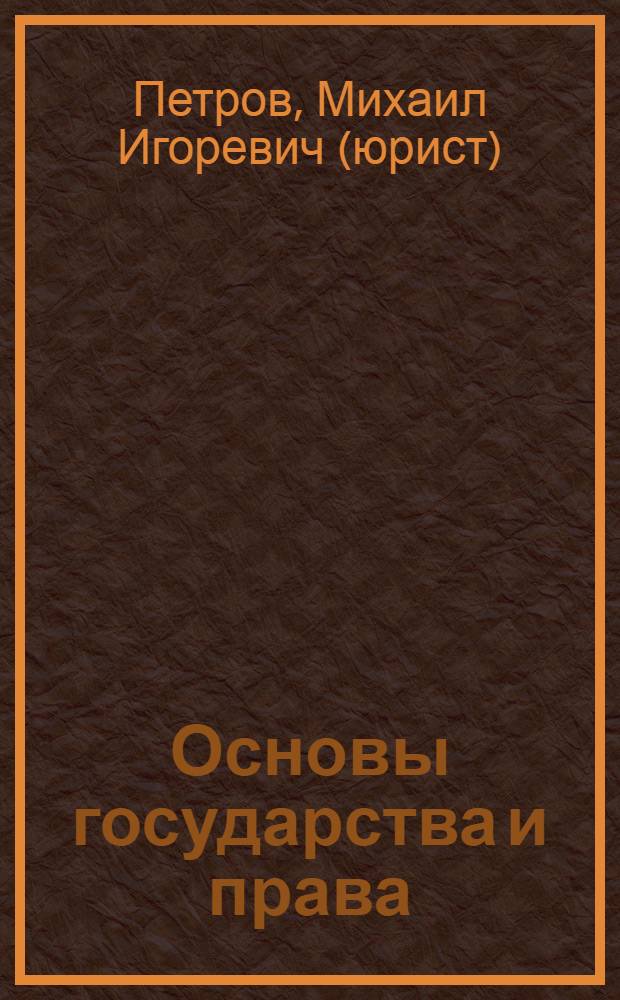 Основы государства и права : ответы на экзаменационные вопросы