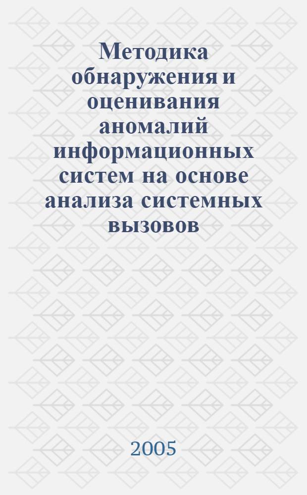 Методика обнаружения и оценивания аномалий информационных систем на основе анализа системных вызовов : автореф. дис. на соиск. учен. степ. канд. техн. наук : специальность 05.13.19 <Методы и системы защиты информ., информ. безопасность>