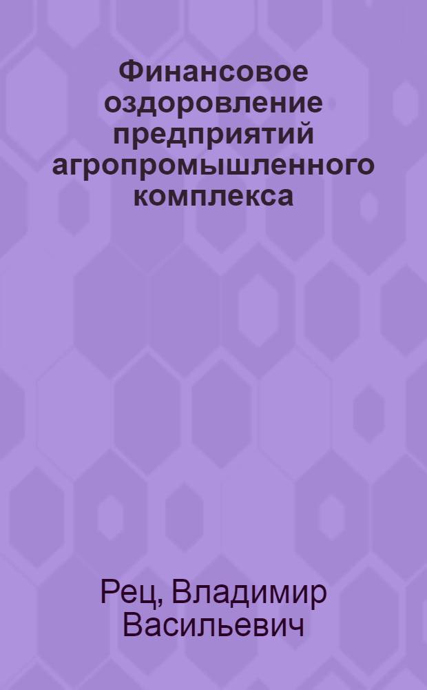 Финансовое оздоровление предприятий агропромышленного комплекса : автореф. дис. на соиск. учен. степ. канд. экон. наук : специальность 08.00.10 <Финансы, денеж. обращение и кредит>