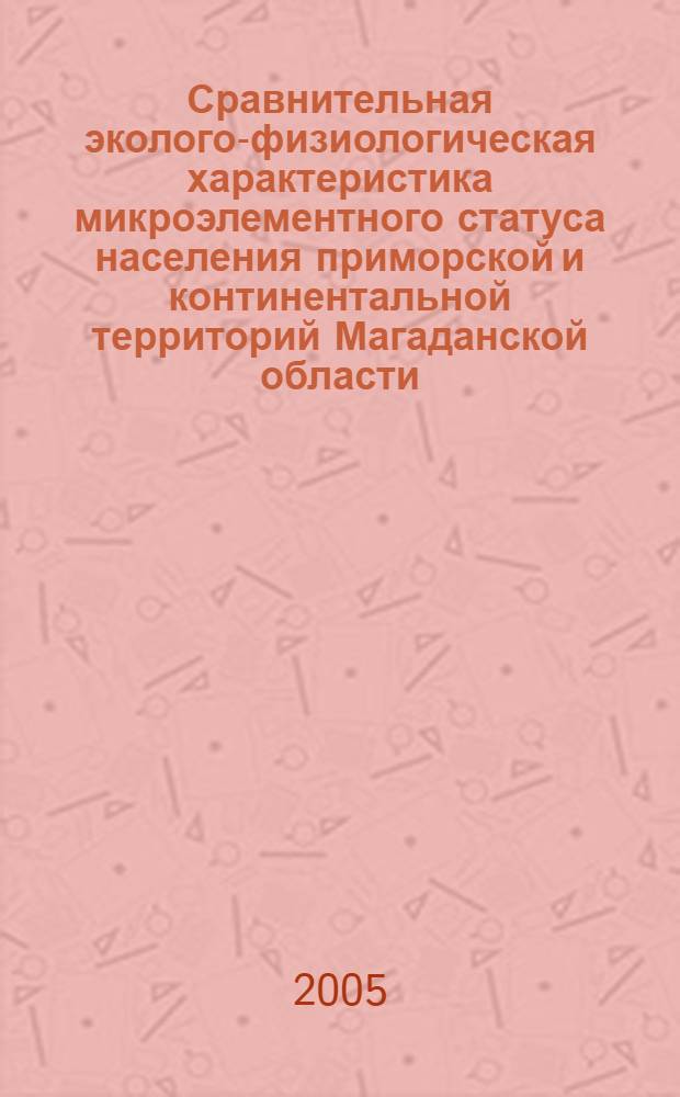 Сравнительная эколого-физиологическая характеристика микроэлементного статуса населения приморской и континентальной территорий Магаданской области : автореф. дис. на соиск. учен. степ. канд. биол. наук : специальность 03.00.16 <Экология>