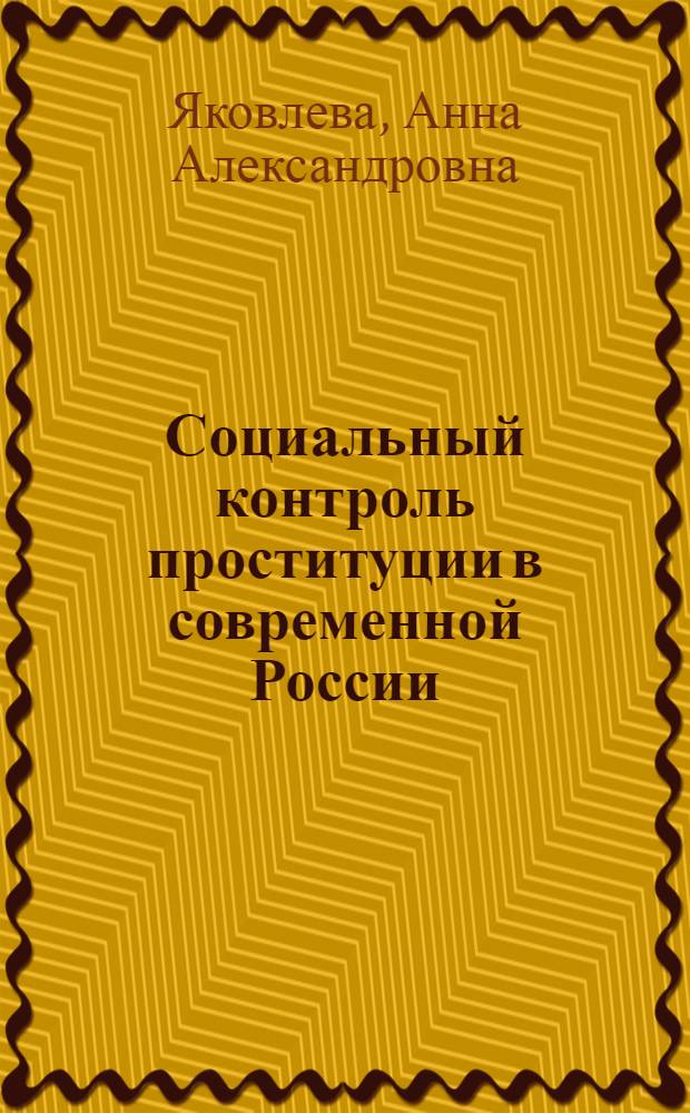 Социальный контроль проституции в современной России : (на примере Санкт-Петербурга) : автореф. дис. на соиск. учен. степ. канд. социол. наук : специальность 22.00.04 <Соц. структура, соц. ин-ты и процессы>