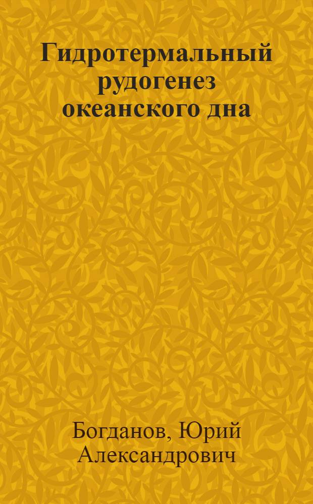 Гидротермальный рудогенез океанского дна : монография
