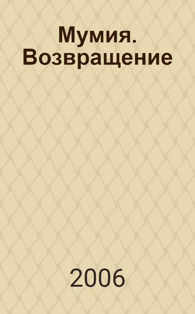 Мумия. Возвращение : книга написана на основе сценария Стивена Соммерса