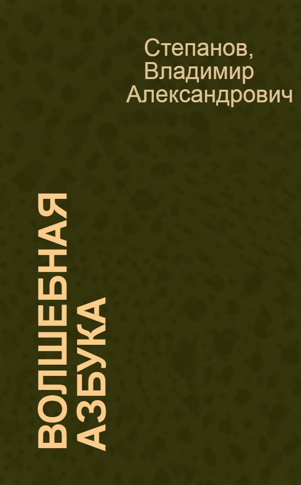Волшебная азбука : сказки и загадки : для младшего школьного возраста