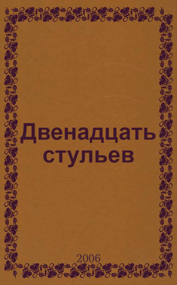 Двенадцать стульев; Золотой теленок: романы / Илья Ильф, Евгений Петров