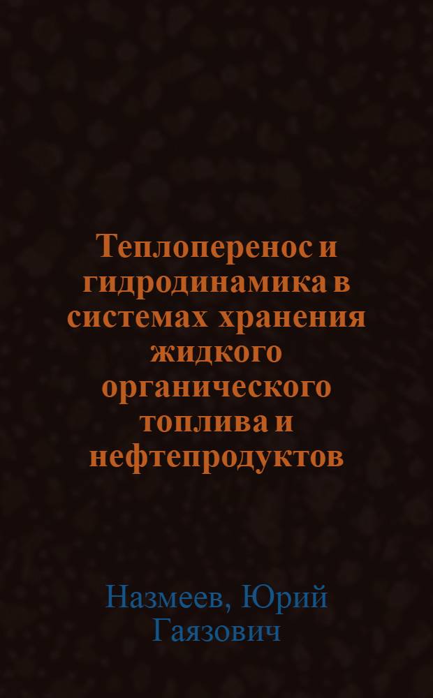 Теплоперенос и гидродинамика в системах хранения жидкого органического топлива и нефтепродуктов