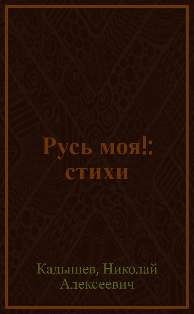 Русь моя! : стихи