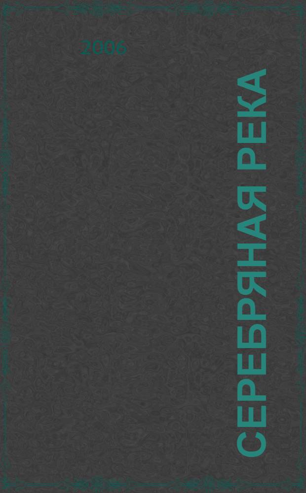 Серебряная река : роман