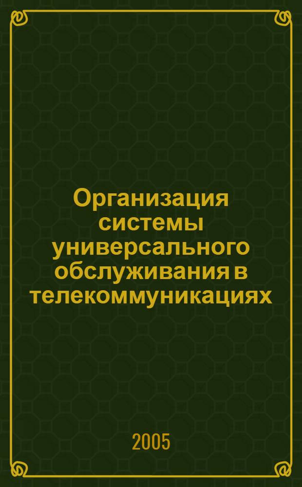 Организация системы универсального обслуживания в телекоммуникациях : автореф. дис. на соиск. учен. степ. канд. экон. наук : специальность 08.00.05 <Экономика и упр. нар. хоз-вом>