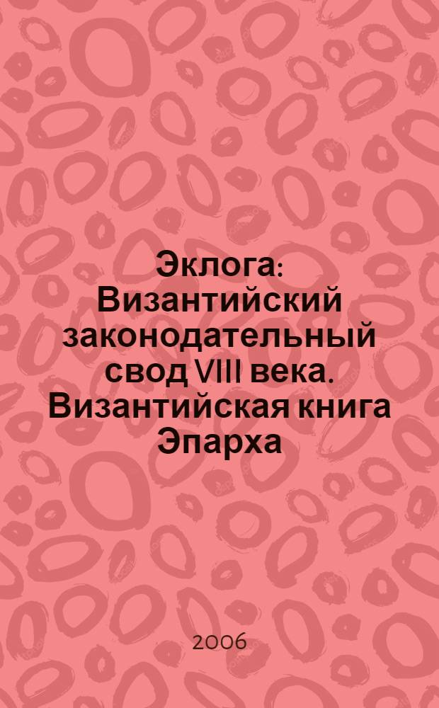 Эклога : Византийский законодательный свод VIII века. Византийская книга Эпарха