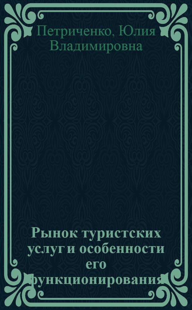 Рынок туристских услуг и особенности его функционирования : автореф. дис. на соиск. учен. степ. канд. экон. наук : специальность 08.00.01 <Экон. теория>